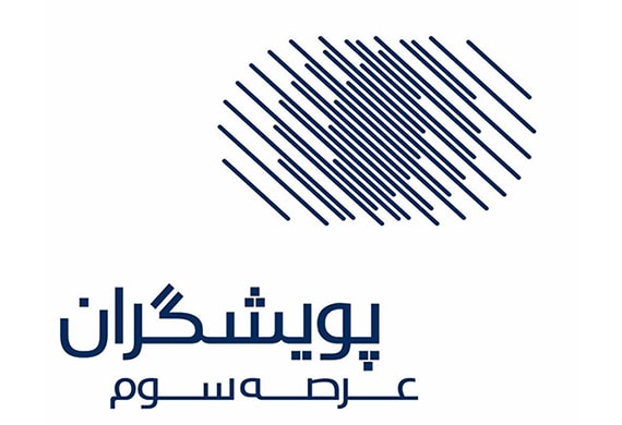 پویشگران عرصه سوم